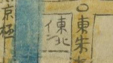 東北イン