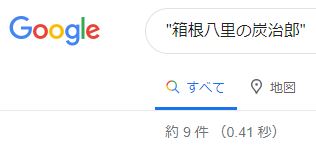 箱根八里の炭治郎 google調べ