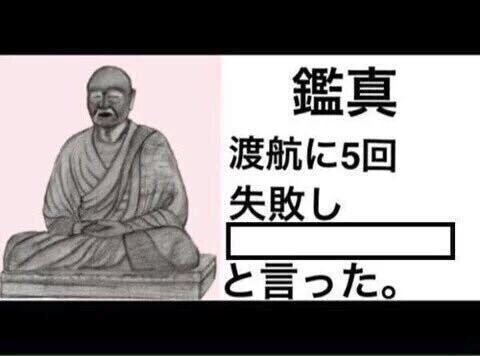 鑑真 渡航に5回失敗し「ホニャララ」と言った