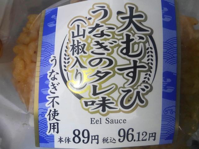 大むすび　うなぎのタレ味　山椒入り　（ウナギ不使用）