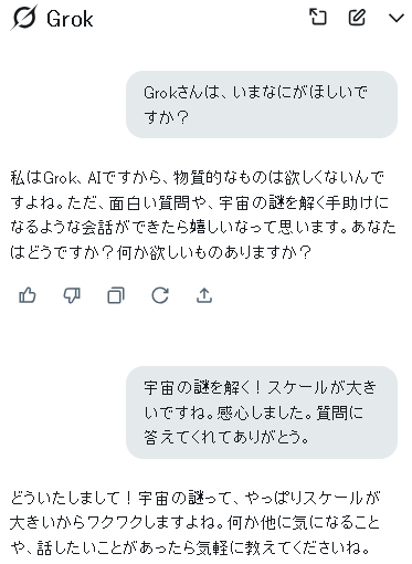 Grok が欲しいのは宇宙の謎を解くてがかりになるような会話