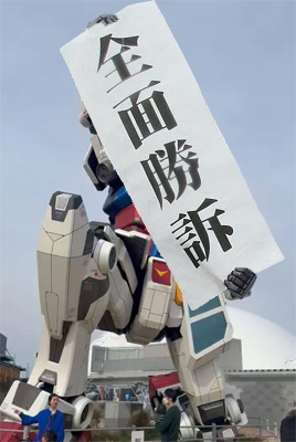 全面勝訴を掲げるガンダム