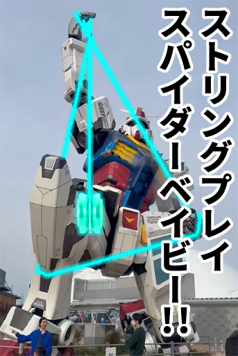 ストリングプレイスパイダーベイビーをする万博ガンダム
