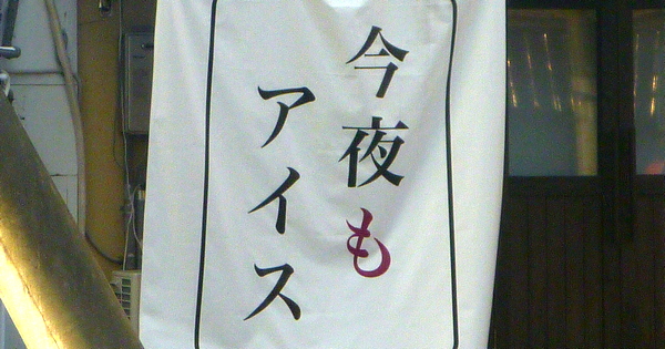 「今夜もアイス」　アイス屋のキャッチコピー