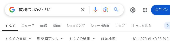 関税はいかんぜい――約1,270件