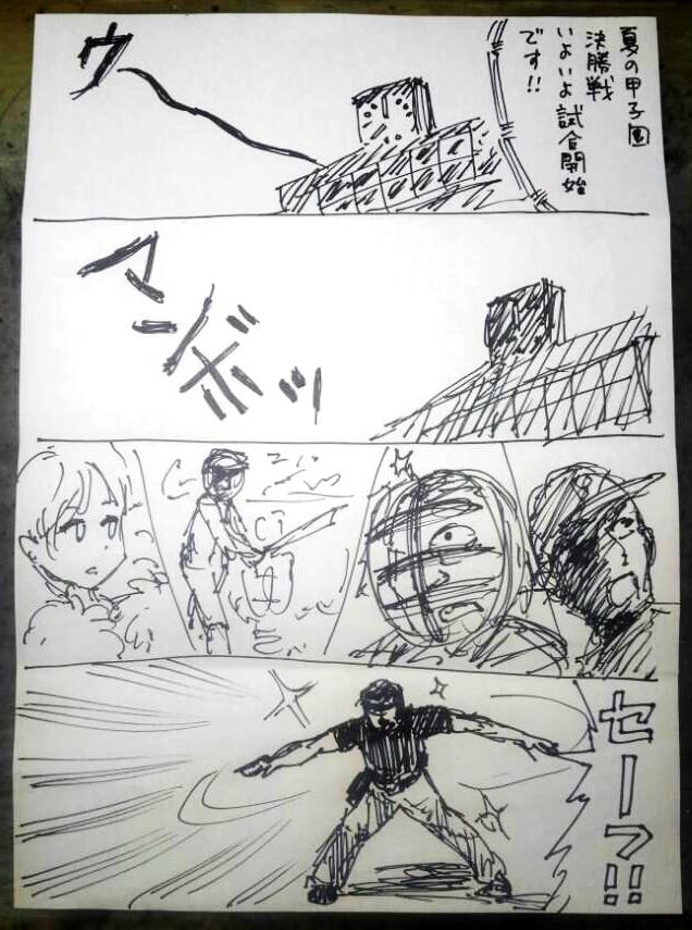 即興マンガ『果てしなき甲子園』その０