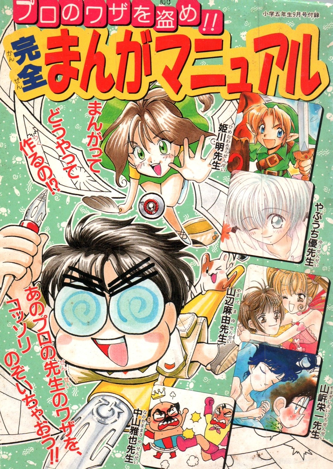 1999年 『小学五年生』 9月号付録　完全まんがマニュアル