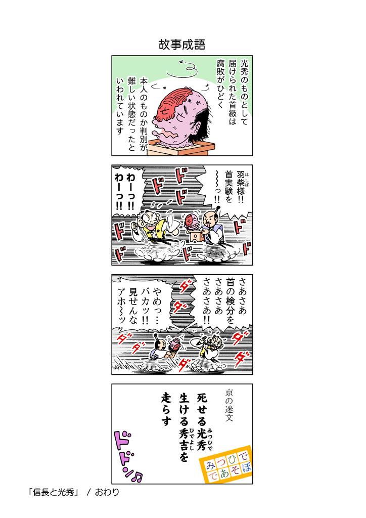みつひでであそぼ