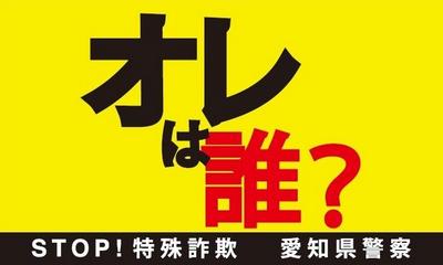 「オレは誰？」（STOP!特殊詐欺）