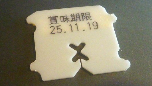 2個入りゆでたまごの袋を閉じるパッククロージャー