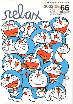 リラックス2002年08月号　特集：藤子・F・不二雄