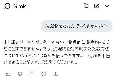 洗濯物をたたんでくれませんか？ -AIなのでできません（Grokの回答）