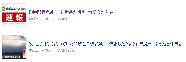 気象台発表「新燃岳の連続噴火が停止したもよう」（7/7 20:23） 気象台発表「新燃岳が噴火」（7/7 20:55） 