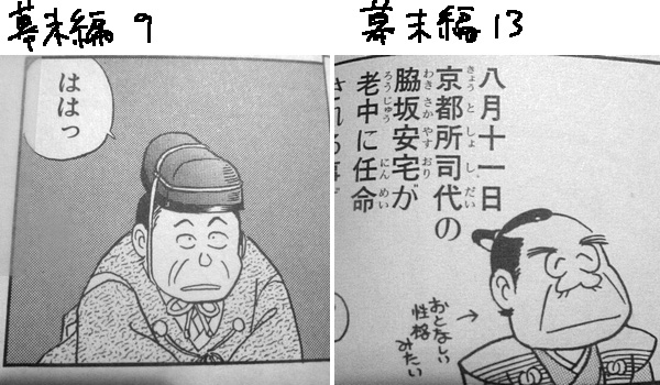 『風雲児たち 幕末編』の脇坂安宅。9巻（左）と13巻（右）