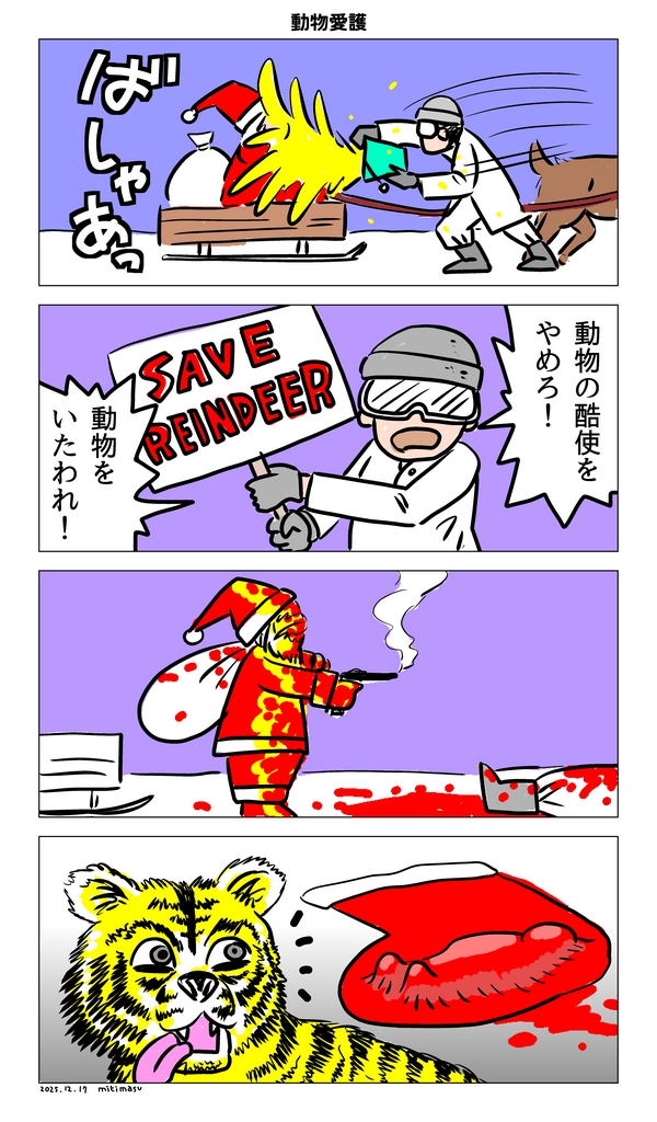 クリスマス4コマ - 動物愛護