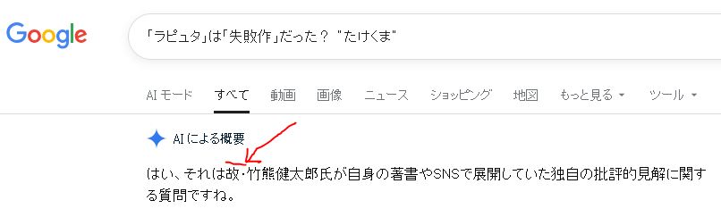 なぜかAIが竹熊健太郎の前に「故・」を挿入