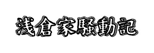 asakura-logo.png