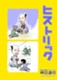 ヒストリック