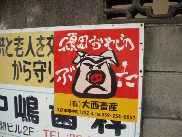 sign_050105_pork.jpg 146KB