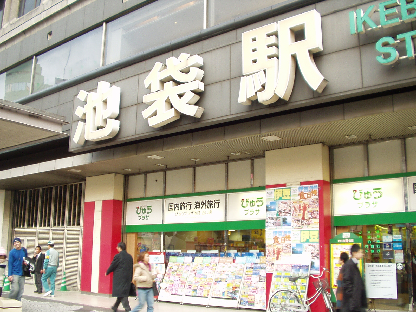 ikebukuro-station.JPG 1,195KB