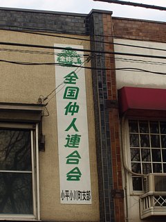zenchuren.JPG 23KB