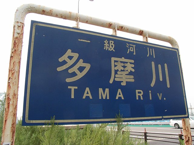 tamagawa_sign.JPG 65KB