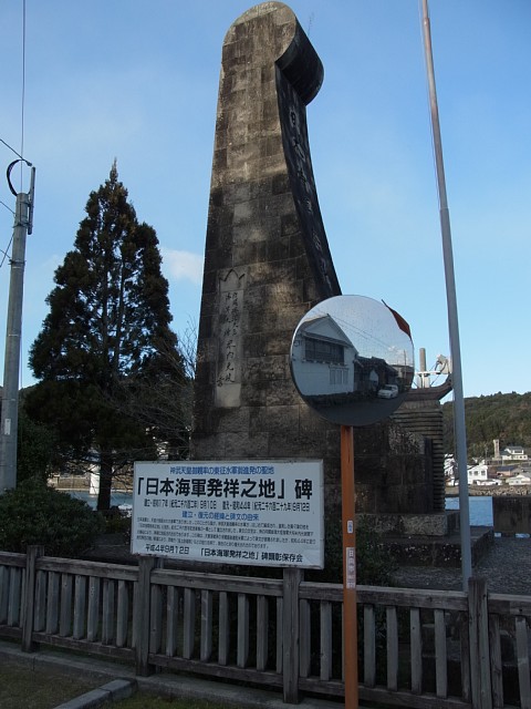  日本海軍発祥の地 