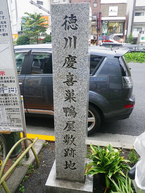  徳川慶喜屋敷跡地 