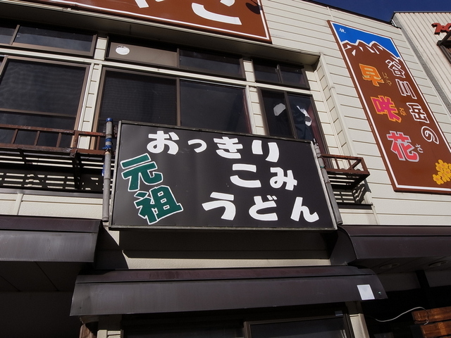 0818_07_minakami_udon.JPG 205KB