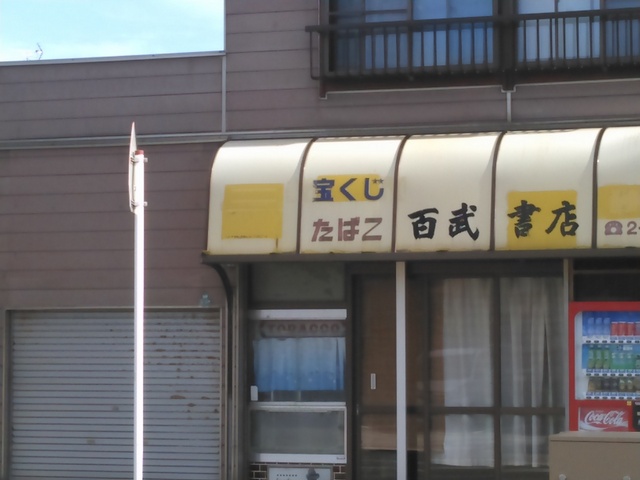 百武書店　（新潟県新発田市）