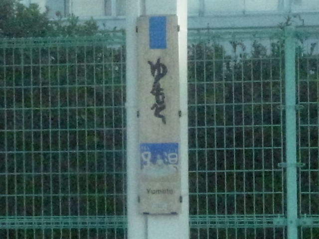 0822_80_yumoto_st.JPG 158KB