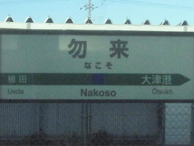 0822_81_nakoso_st.JPG 155KB