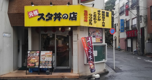 元祖スタ丼の店（国分寺駅南口）