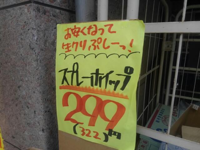 お安くなって生クリプシー！「スプレーホイップ　299円」
