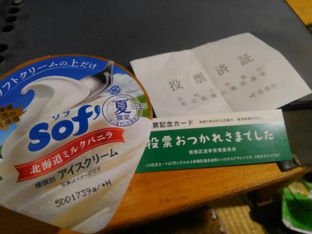 投票済証と投票記念カードとアイスクリーム