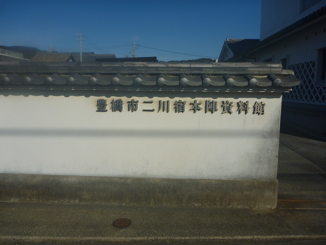二川宿本陣資料館