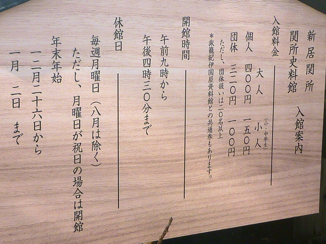 新居関所資料館