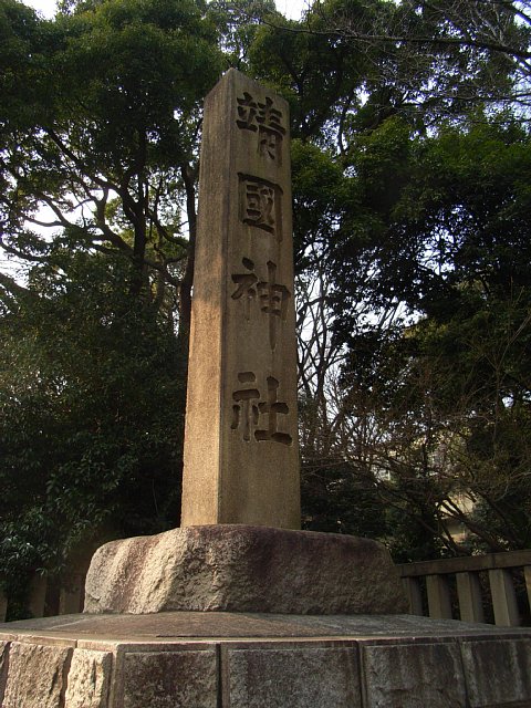 靖国神社（東京都千代田区）