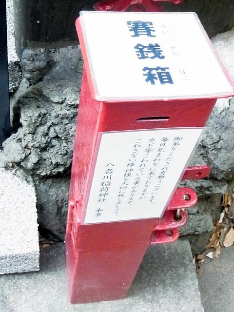 八名川稲荷神社（江東区）　賽銭箱