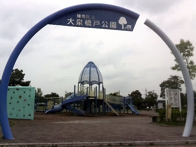 大泉橋戸公園