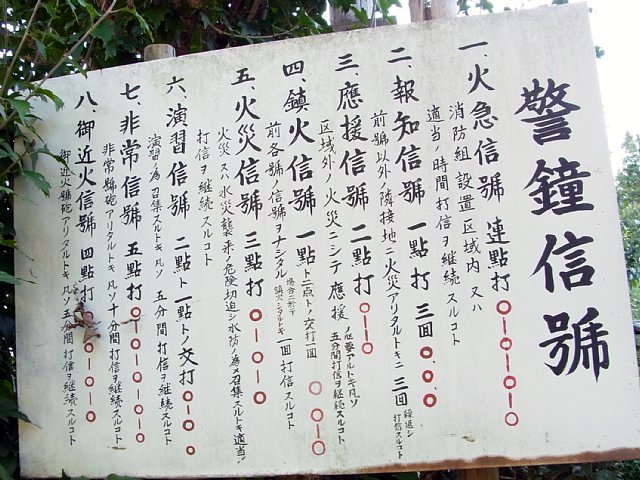  次大夫堀公園　警鐘信号 