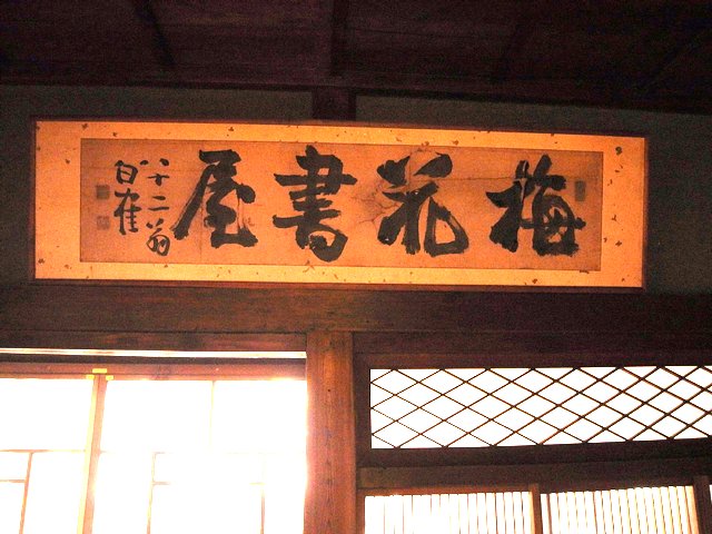 蘆花恒春園　徳冨蘆花旧宅　梅花書屋