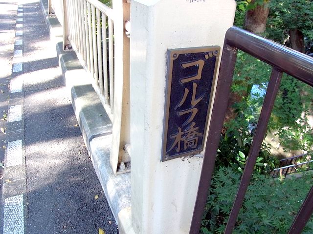 等々力渓谷　ゴルフ橋