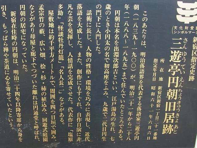 三遊亭円朝旧居跡
