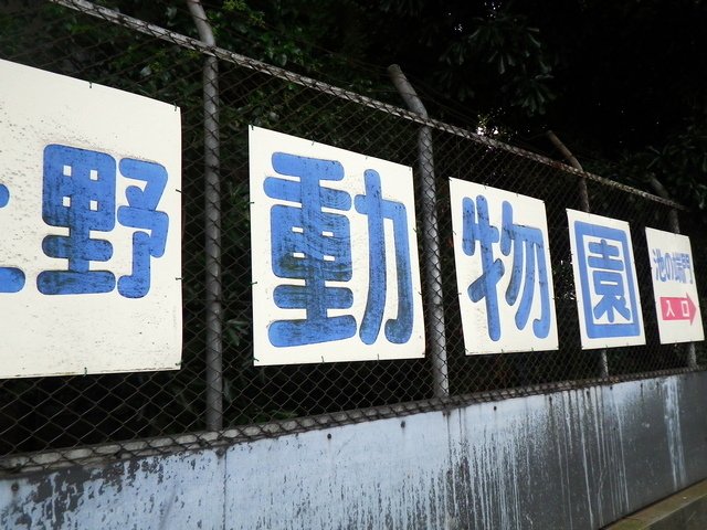 ueno_animal_park_01.jpg 81KB