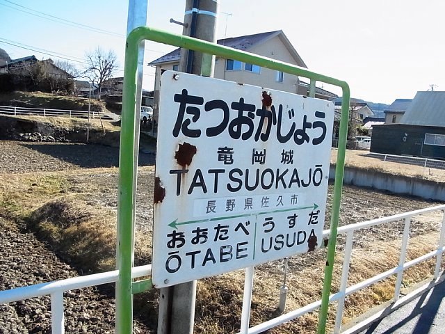 龍岡城　駅名表示板