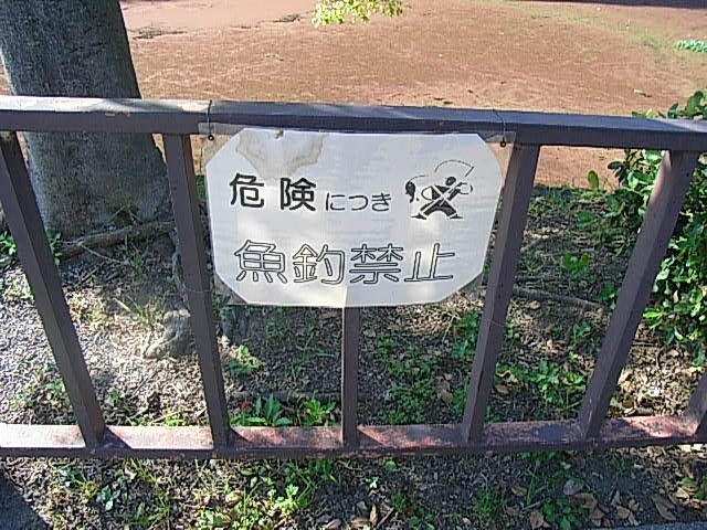  大阪城　釣り禁止貼り紙 