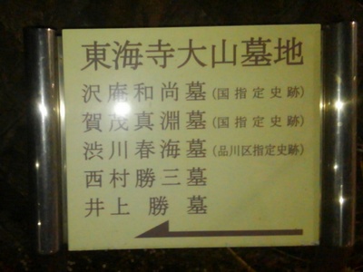 東海寺墓地の案内