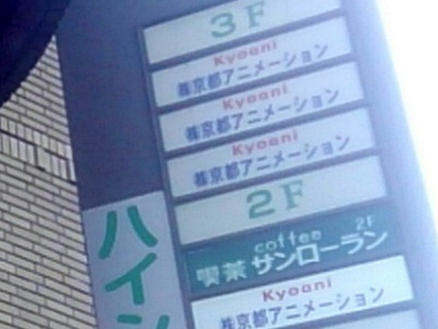 京アニのスタジオ