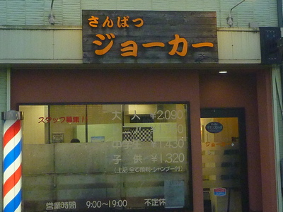 理容店：ジョーカー